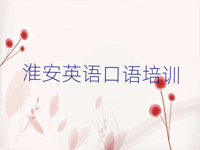 淮安淮阴区英语口语报培训班要多少钱实力排名名单
