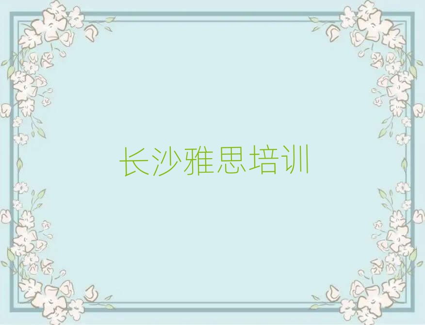 2024年长沙天心区学雅思去哪里学排名前十
