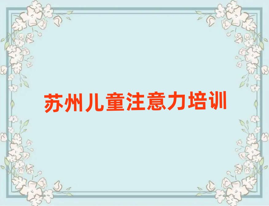 苏州培训儿童多动症纠正的机构排名前五