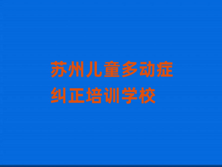 苏州培训儿童多动症纠正的机构排名前五