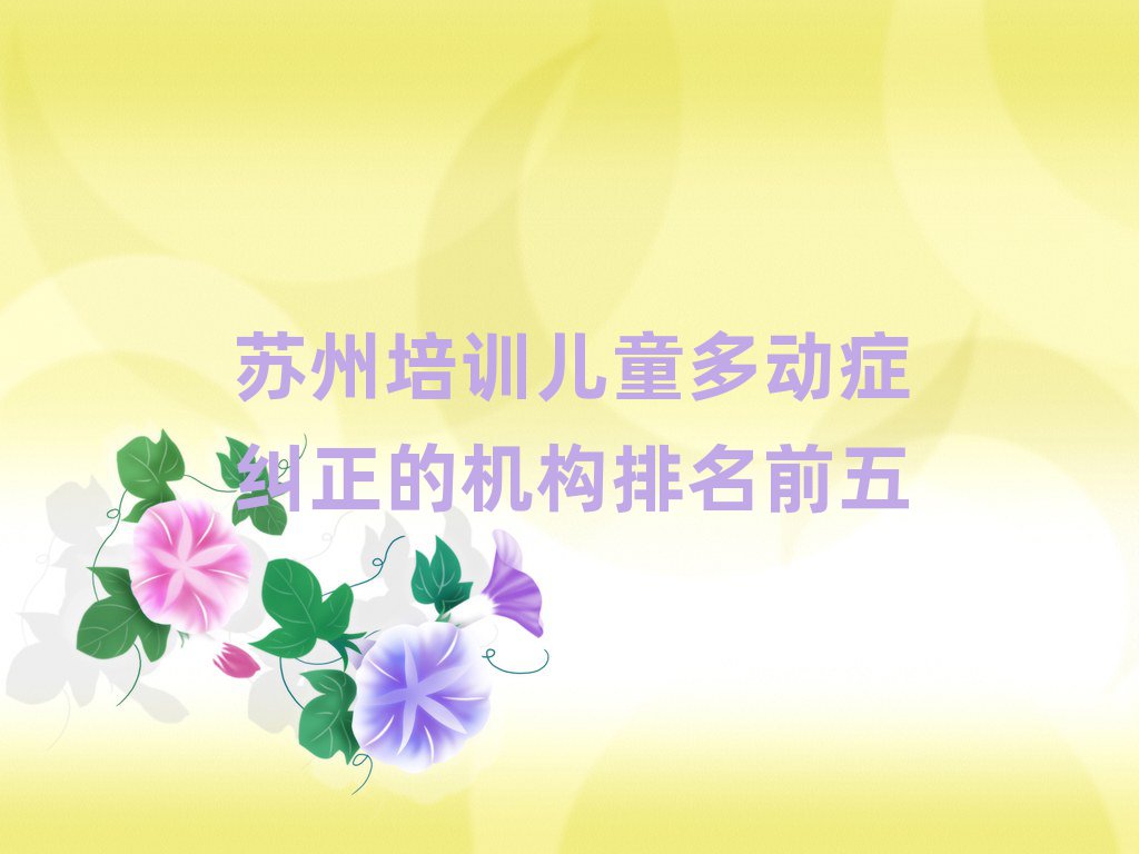 苏州培训儿童多动症纠正的机构排名前五