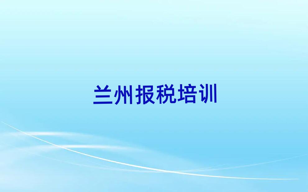 12月兰州七里河区的财税培训班