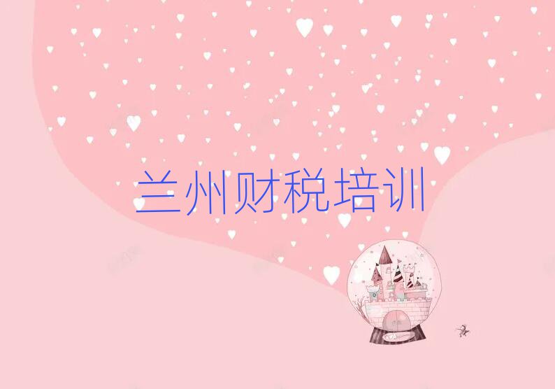 12月兰州七里河区的财税培训班