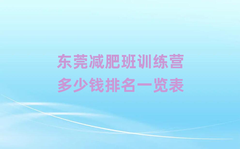 东莞减肥班训练营多少钱排名一览表