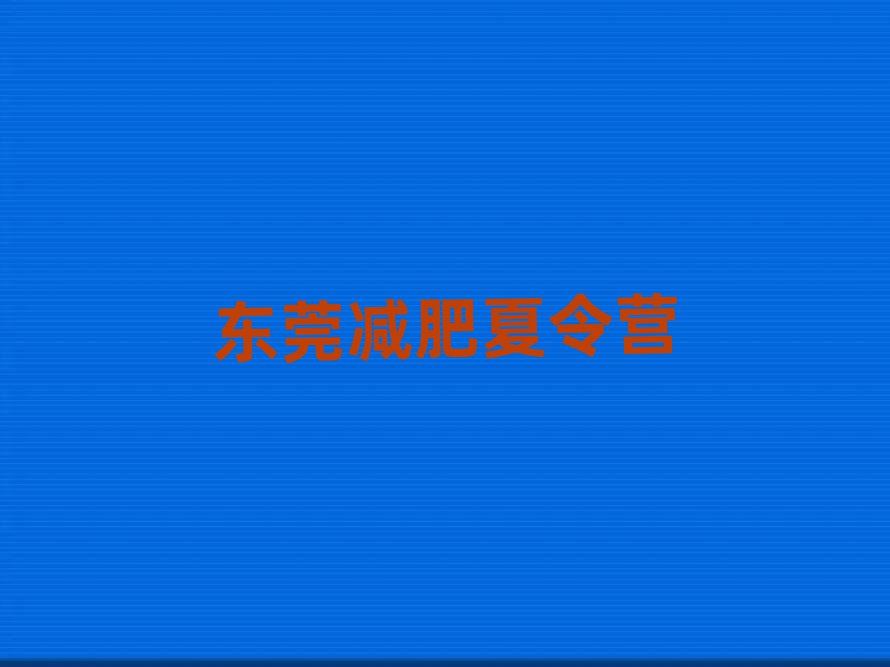 东莞减肥班训练营多少钱排名一览表