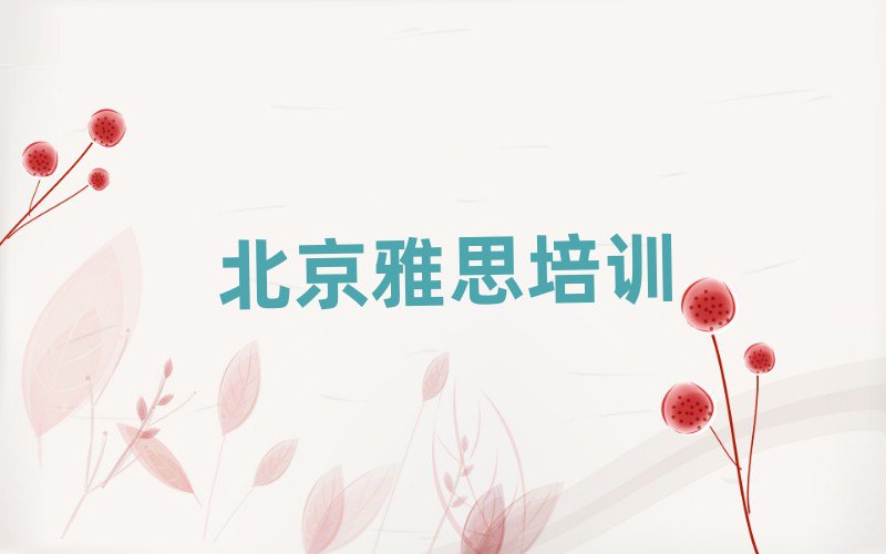 北京龙潭街道雅思培训班价格多少