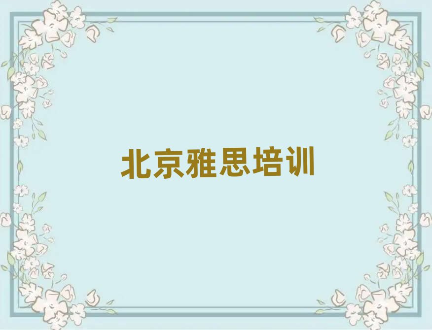 北京龙潭街道雅思培训班价格多少