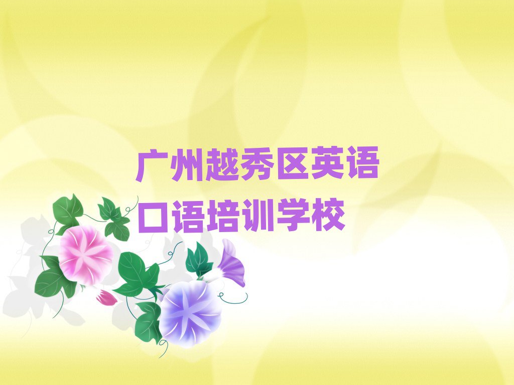 2024年广州越秀区英语口语进修培训