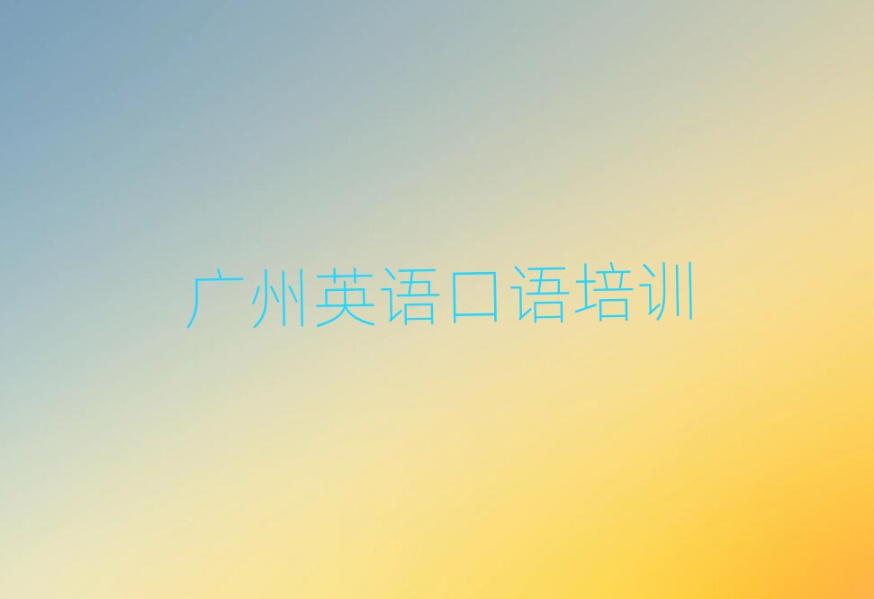 2024年广州越秀区英语口语进修培训