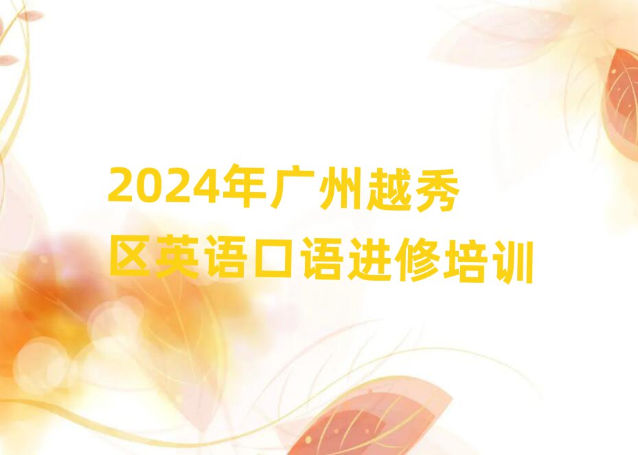 2024年广州越秀区英语口语进修培训