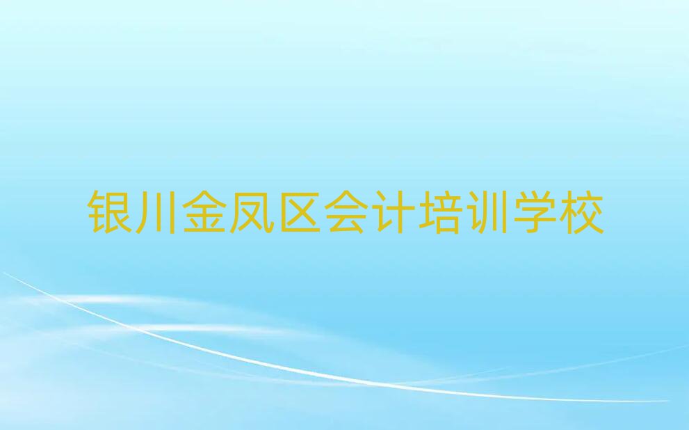 银川金凤区会计补习班