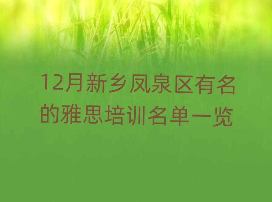 12月新乡凤泉区有名的雅思培训名单一览