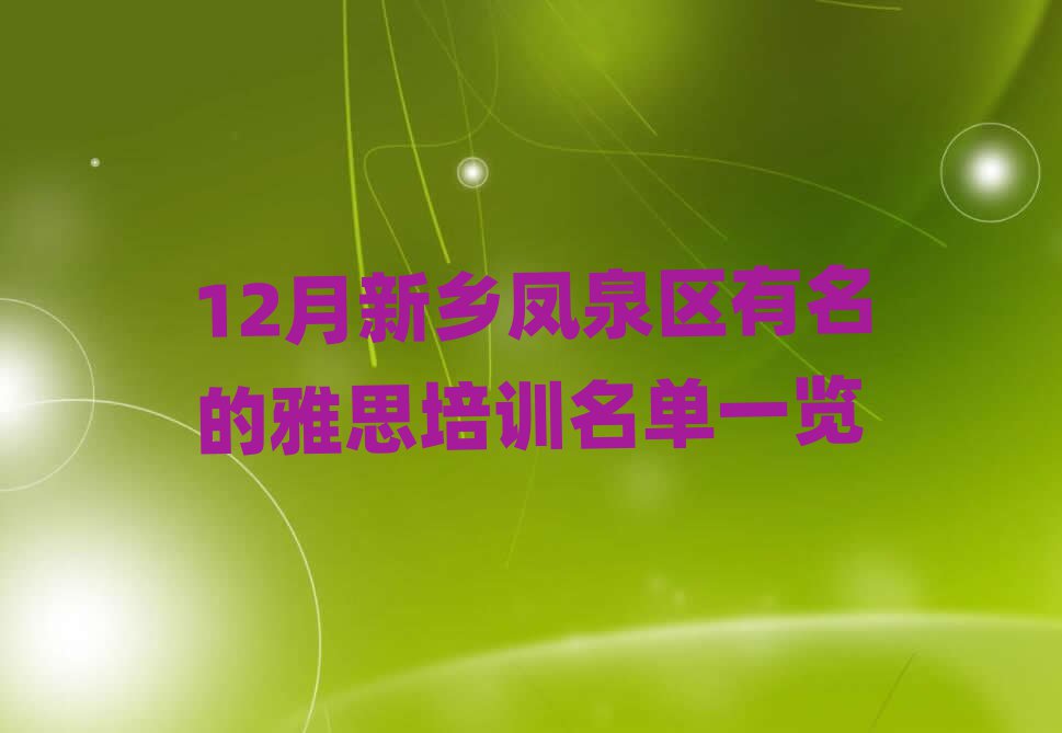 12月新乡凤泉区有名的雅思培训名单一览
