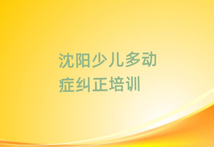 2024年沈阳少儿多动症纠正培训学校