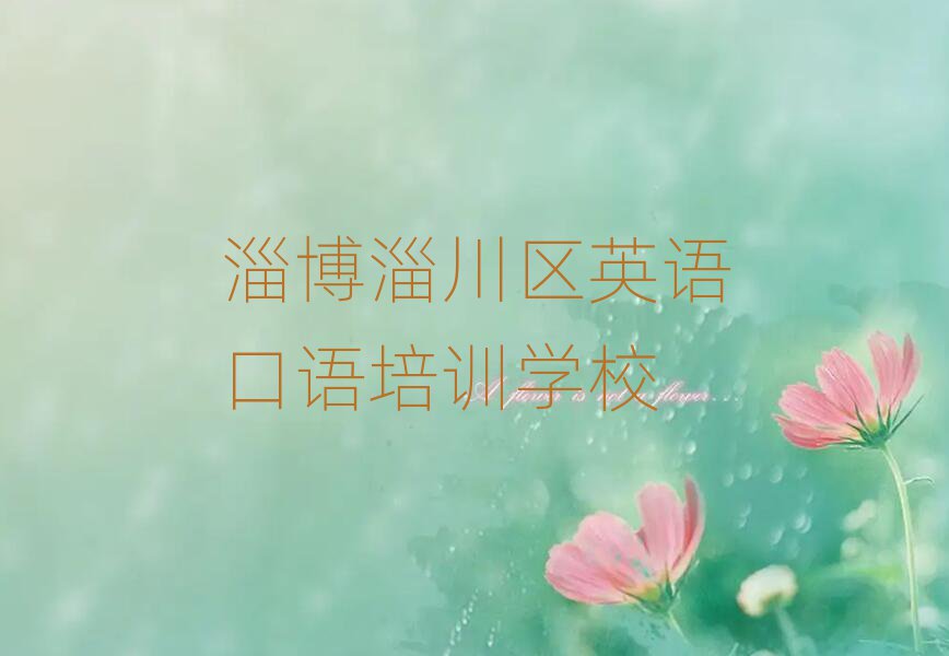 12月淄博淄川区英语口语哪里的英语口语培训学校好