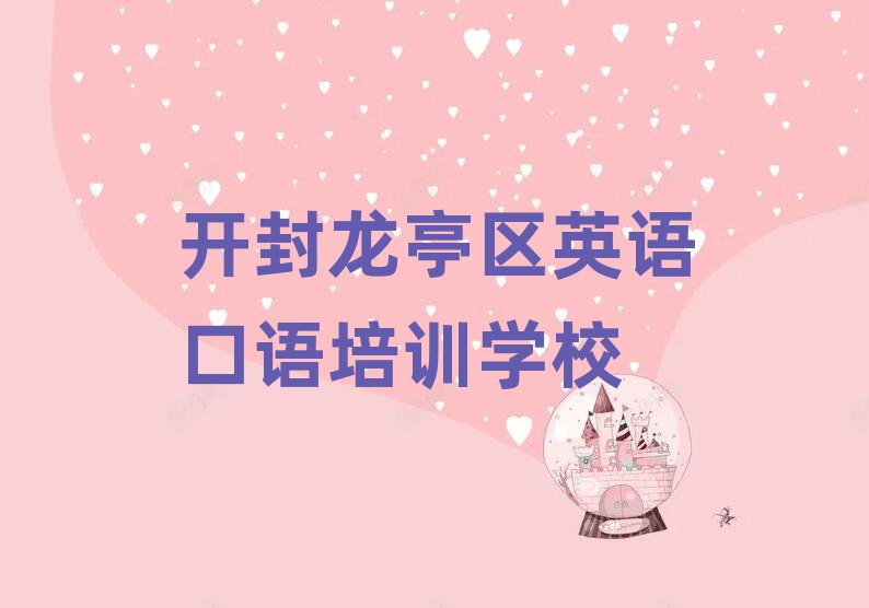 12月开封龙亭区学英语口语一般学费多少钱一个月