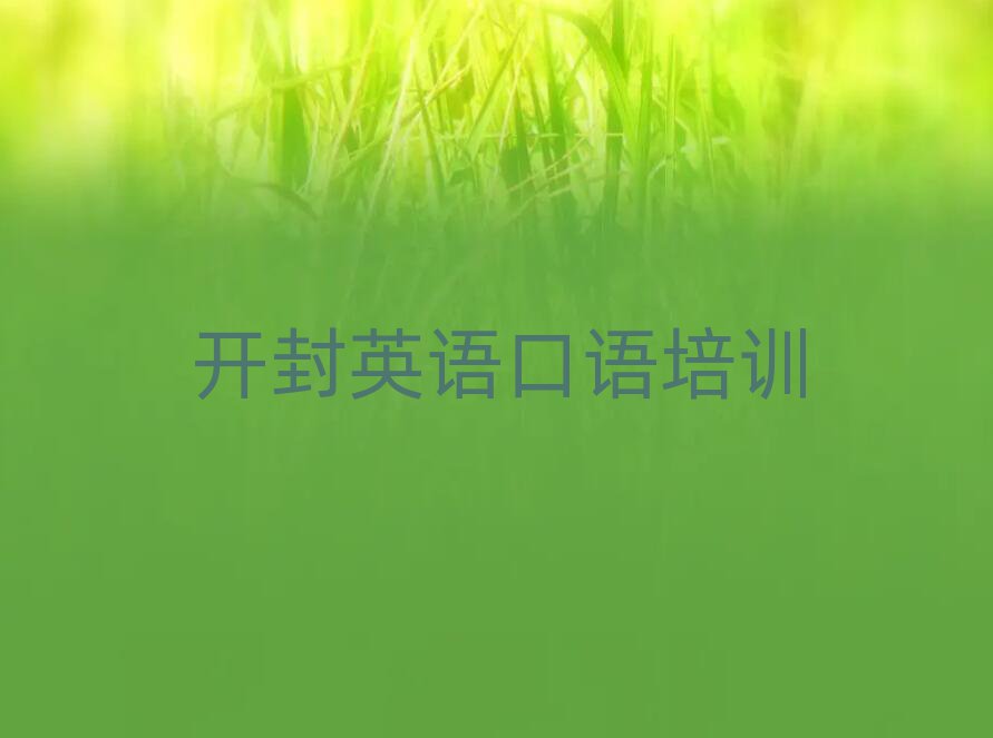 12月开封龙亭区学英语口语一般学费多少钱一个月
