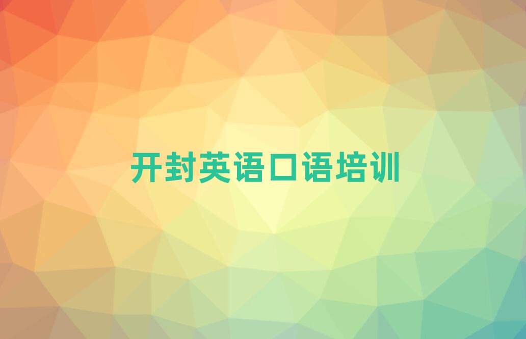 12月开封龙亭区学英语口语一般学费多少钱一个月