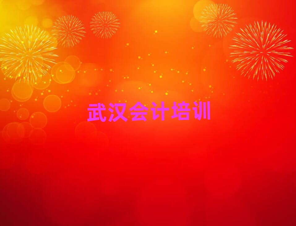 12月武汉硚口区会计培训学校哪个好?实力排名名单