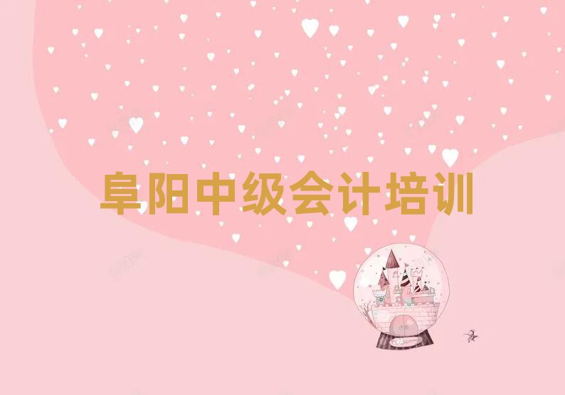 阜阳中级会计培训机构汇总实力排名名单