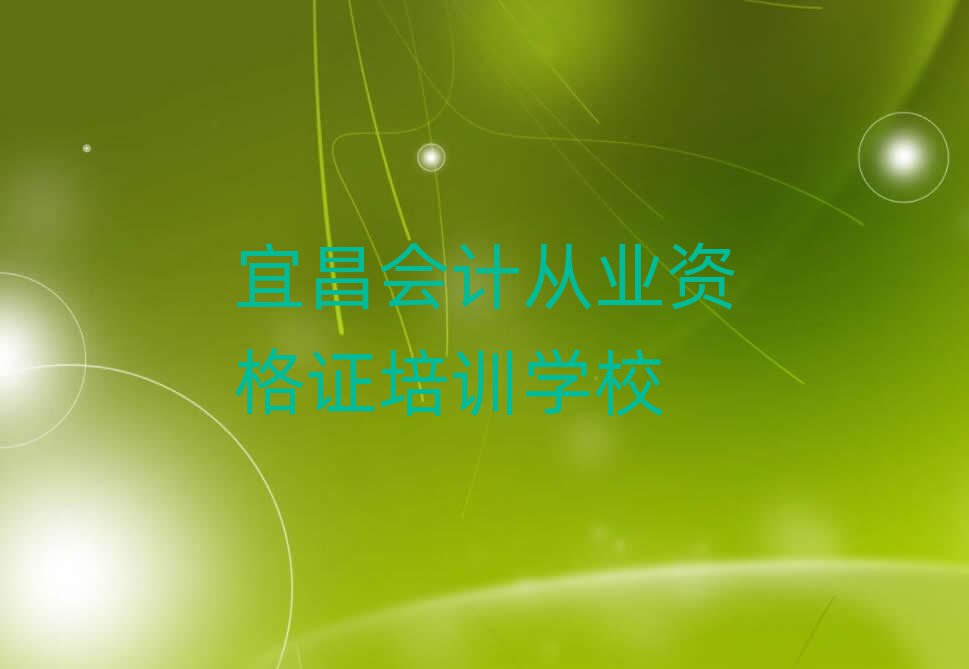 12月宜昌点军区学会计从业资格证学费大概要需要多少排名前十