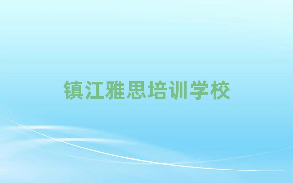 镇江润州区雅思一般雅思培训班多少钱排名前十