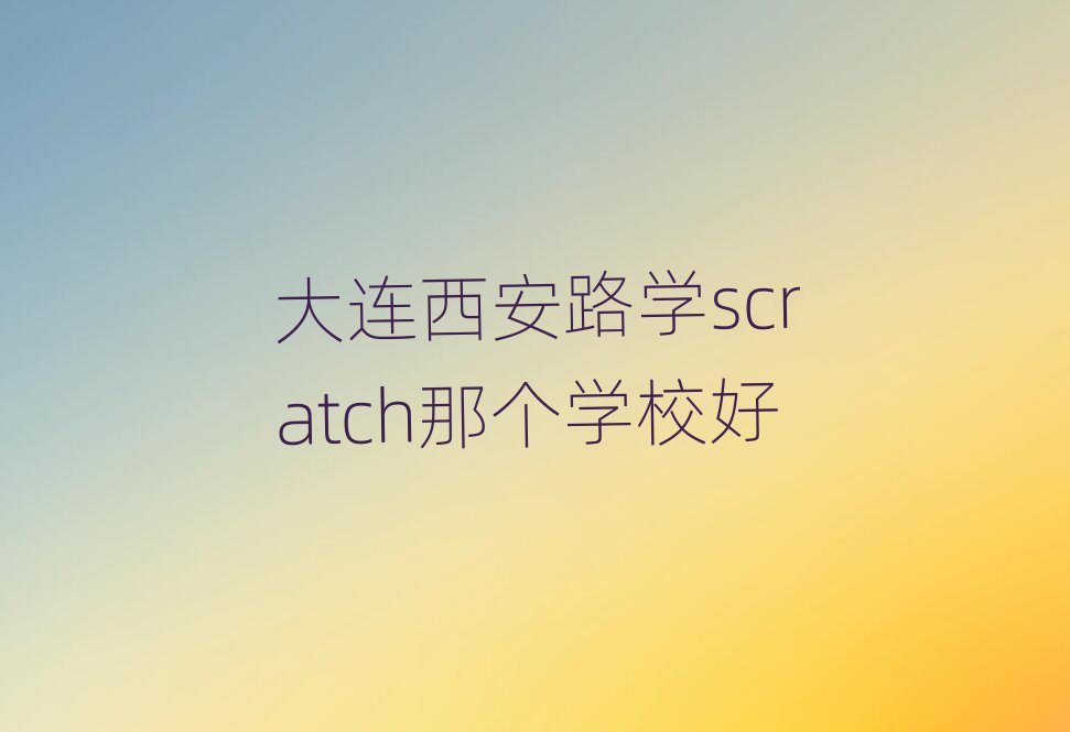 ·ѧscratchǸѧУ