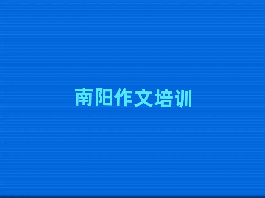 南阳学小学作文去什么学校