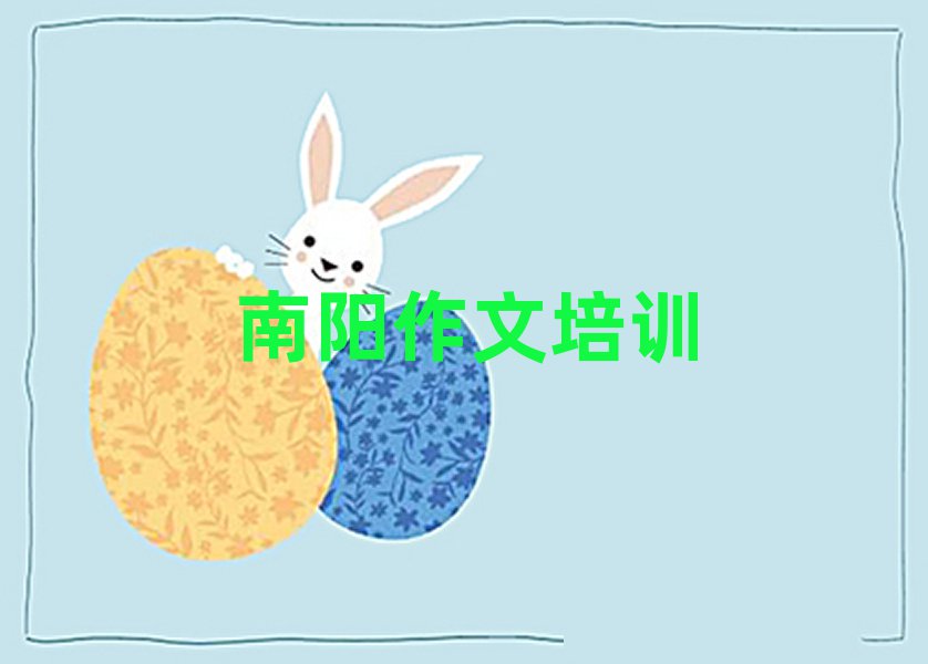 南阳学小学作文去什么学校
