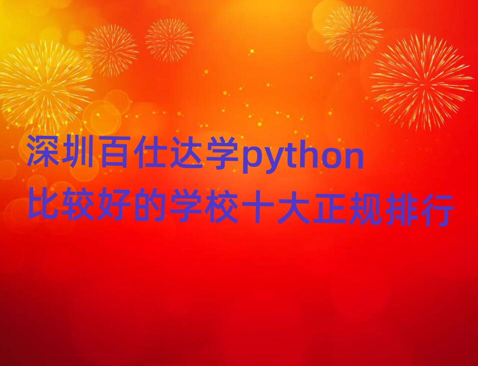 ڰ˴ѧpythonȽϺõѧУʮ