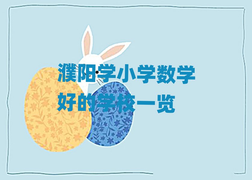 濮阳学小学数学好的学校一览