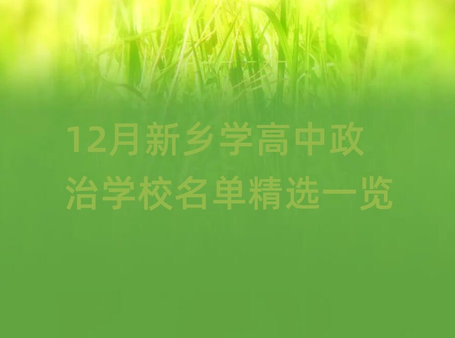 12月新乡学高中政治学校名单精选一览
