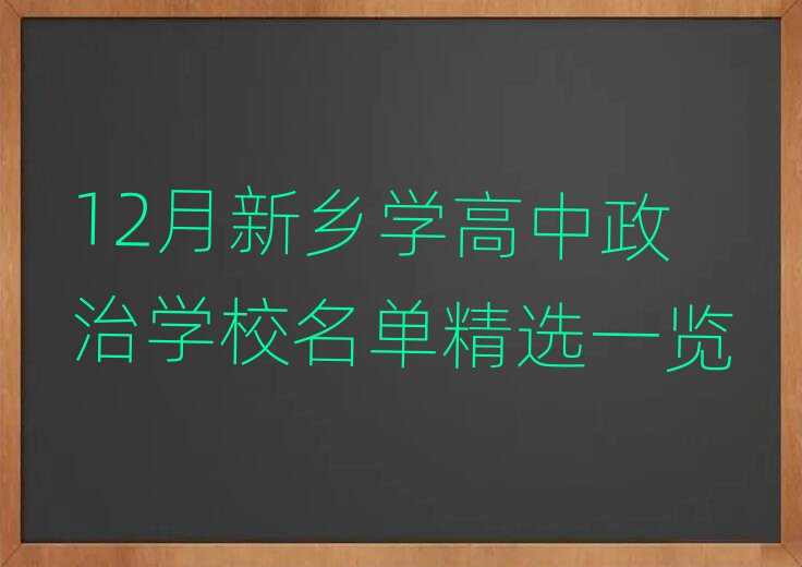 12月新乡学高中政治学校名单精选一览
