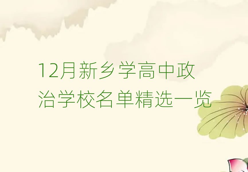 12月新乡学高中政治学校名单精选一览