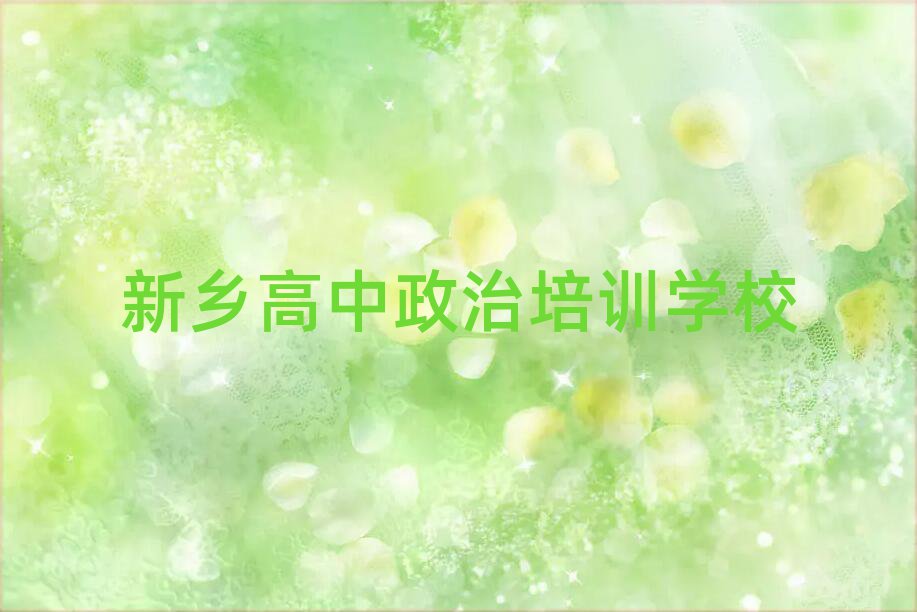 新乡学高中政治哪个学校好名单榜首一览