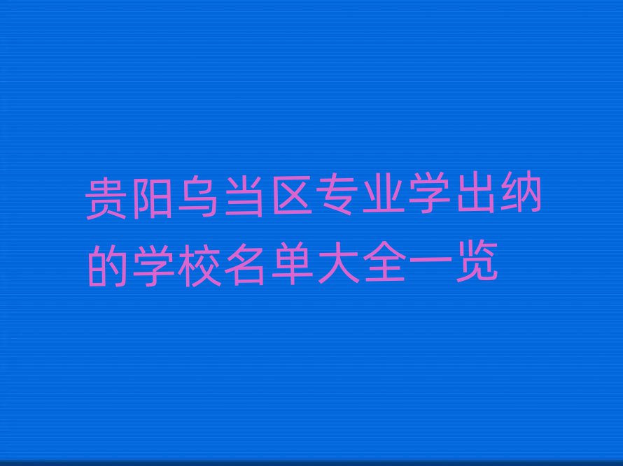 ڵרҵѧɵѧУȫһ