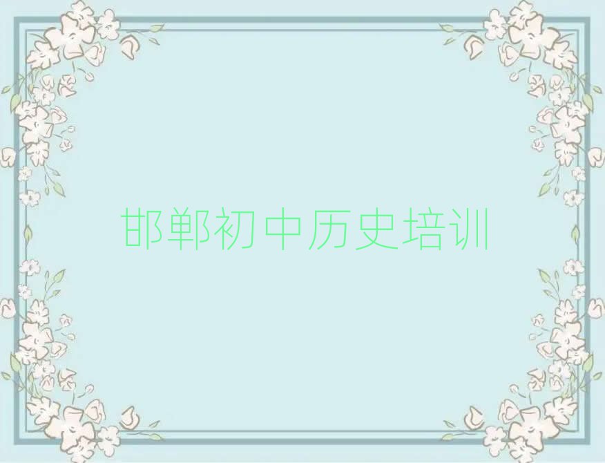 邯郸初中历史在线培训班十大一览汇总本地甄选的