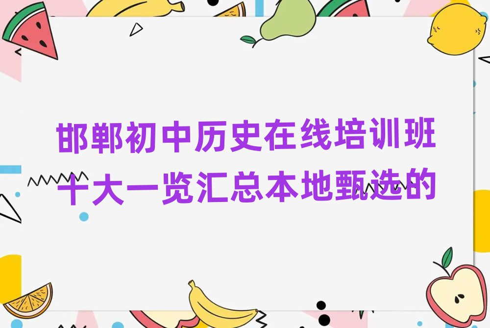 邯郸初中历史在线培训班十大一览汇总本地甄选的