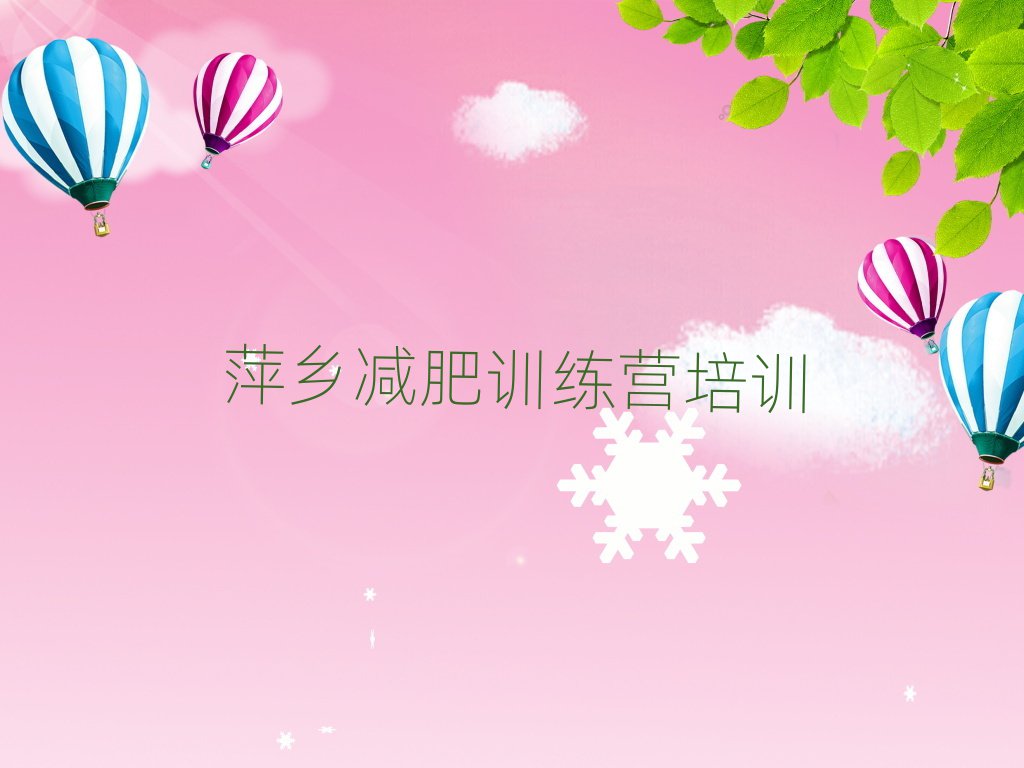 萍乡减肥特训营名单榜首一览