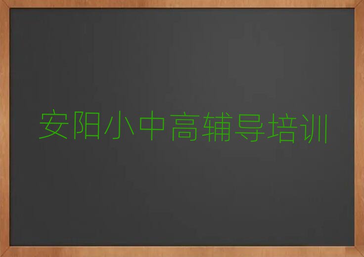 安阳文峰区高中数学哪个学校好名单榜首一览
