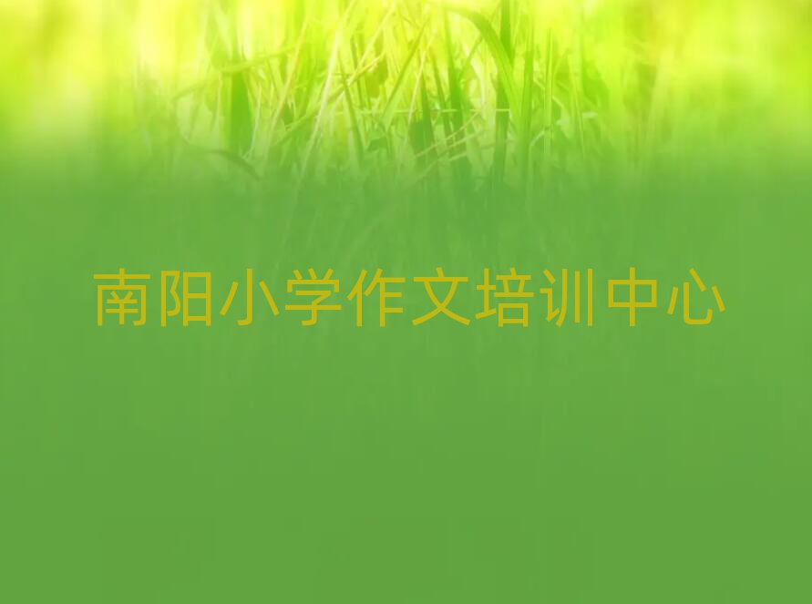 2024ÄÏÑôСѧ×÷ÎÄÅàѵѧУÄÄÀïºÃÅÅÃûǰʮ