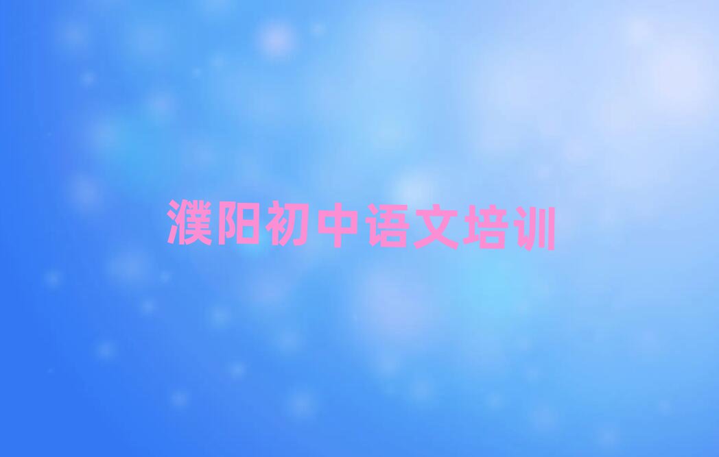 2024濮阳初中语文线上培训班人气排行榜一览表