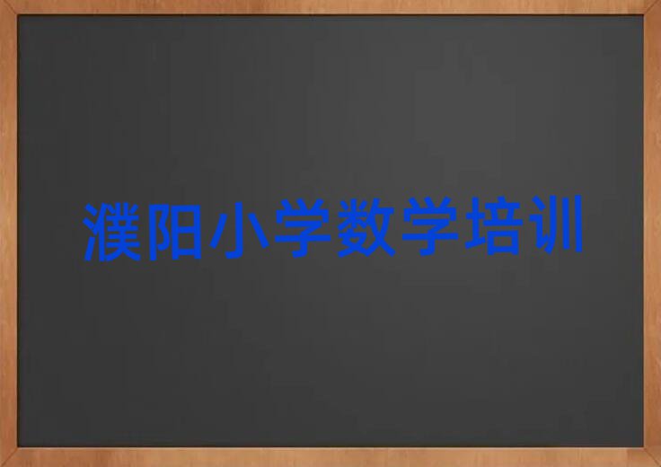 濮阳到哪里学小学数学好名单榜首一览