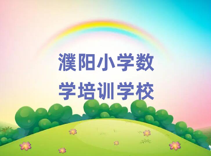濮阳到哪里学小学数学好名单榜首一览