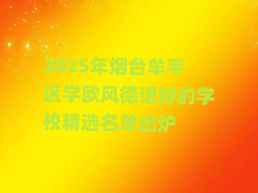 2025̨ĲƽѧŷõѧУѡ¯
