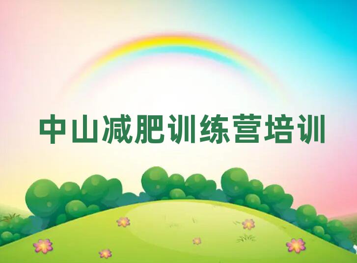 中山减肥训练营价钱名单榜首精选出炉