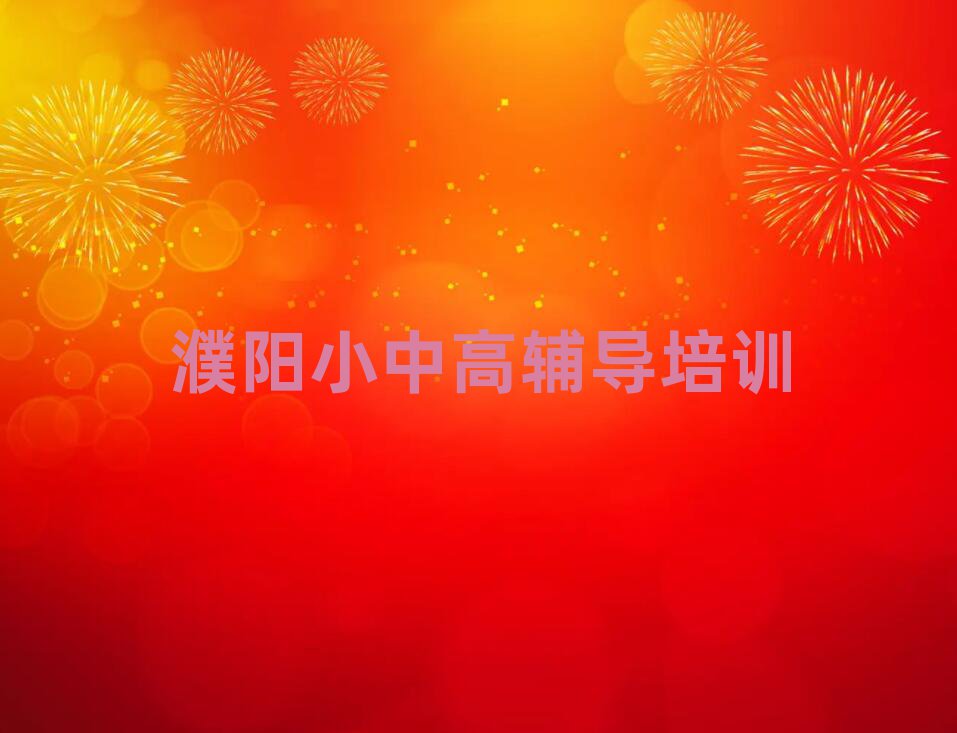 2025濮阳小学数学网上课程