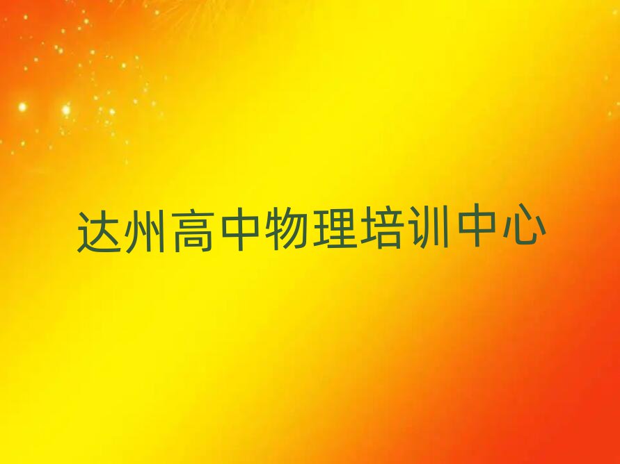 2025达州高中物理培训班