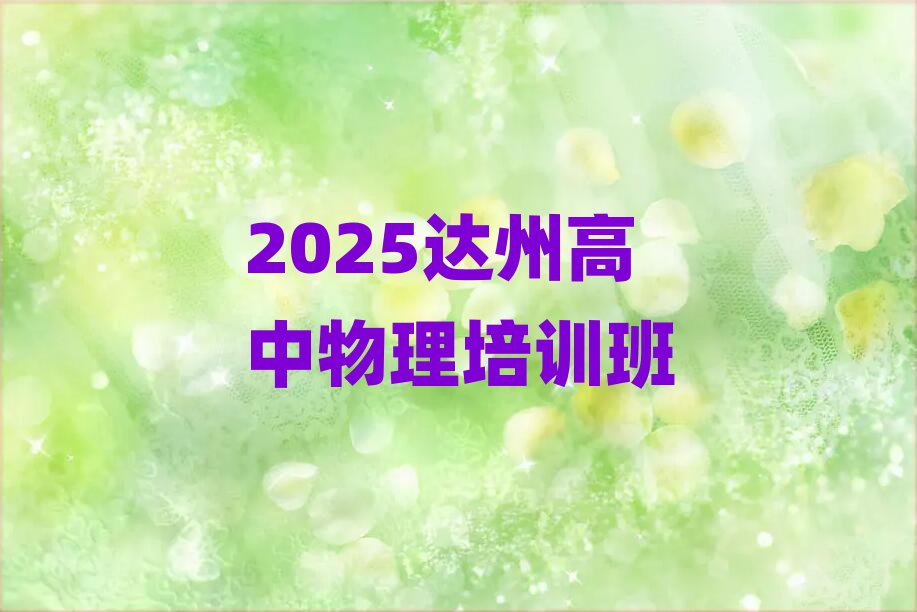 2025达州高中物理培训班
