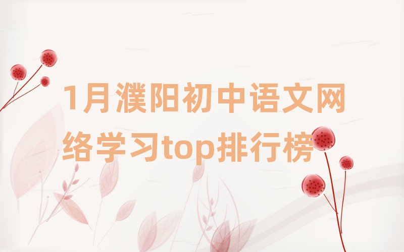1月濮阳初中语文网络学习top排行榜